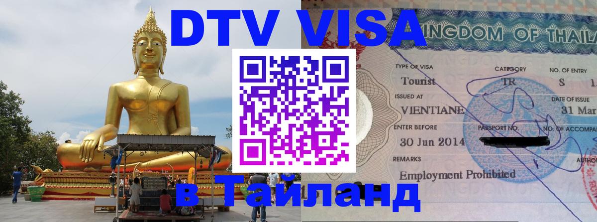 Оформить DTV визу в Тайланд Махачкала 