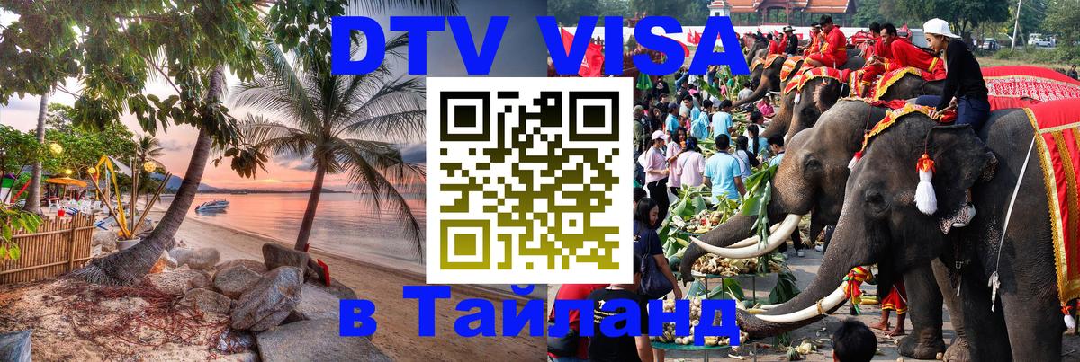 Visa в Таиланд 